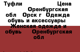 Туфли Mario Bologna › Цена ­ 1 200 - Оренбургская обл., Орск г. Одежда, обувь и аксессуары » Женская одежда и обувь   . Оренбургская обл.